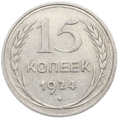 15 копеек 1924 года