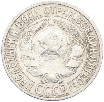 15 копеек 1925 года