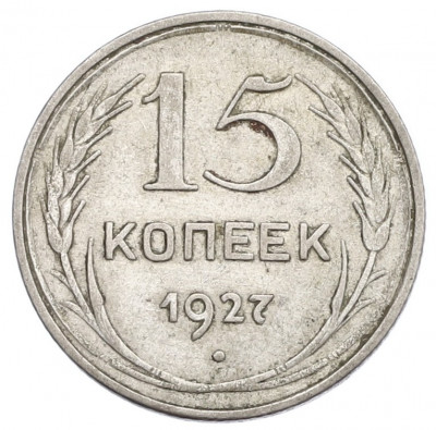 15 копеек 1927 года