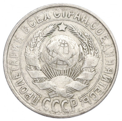 15 копеек 1927 года