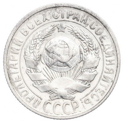 15 копеек 1928 года