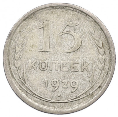 15 копеек 1929 года