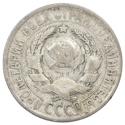 15 копеек 1929 года