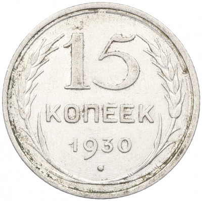 15 копеек 1930 года