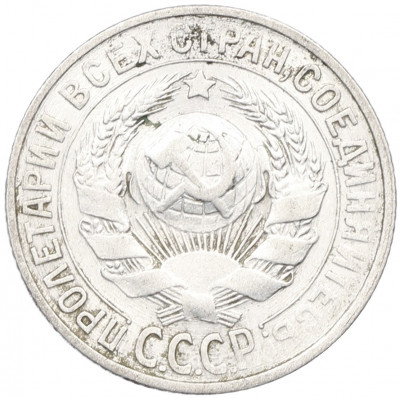 15 копеек 1930 года