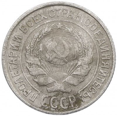 10 копеек 1927 года