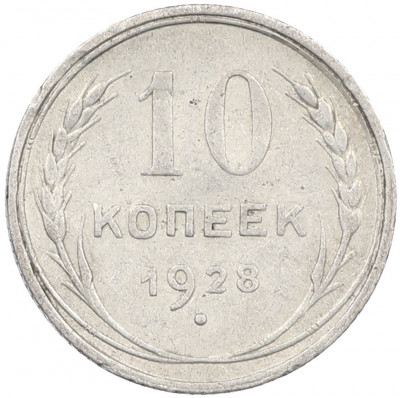 10 копеек 1928 года