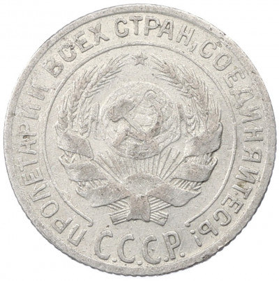 10 копеек 1928 года