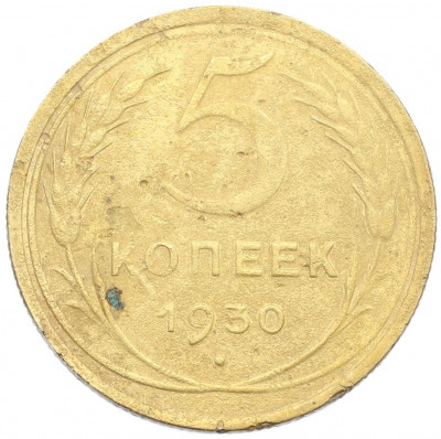5 копеек 1930 года