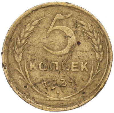 5 копеек 1931 года