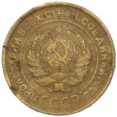 5 копеек 1931 года