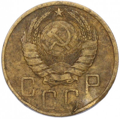 5 копеек 1946 года