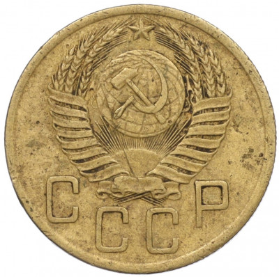 5 копеек 1952 года