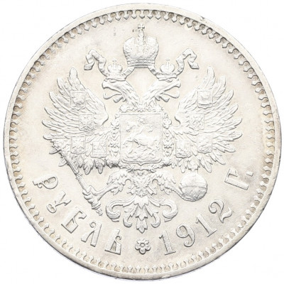 1 рубль 1912 года (ЭБ)