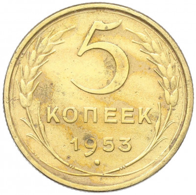 5 копеек 1953 года