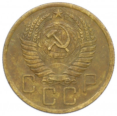 5 копеек 1954 года