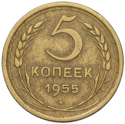 5 копеек 1955 года