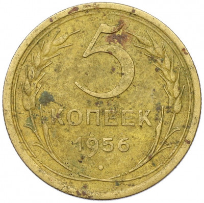 5 копеек 1956 года