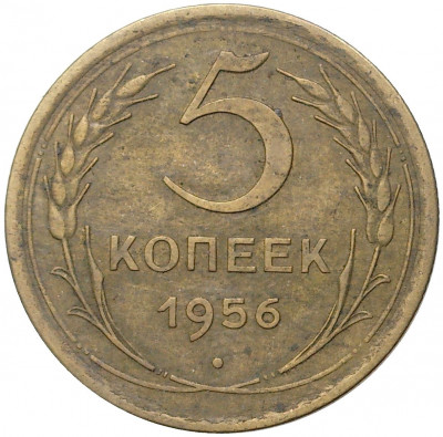 5 копеек 1956 года