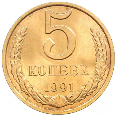 5 копеек 1991 года Л
