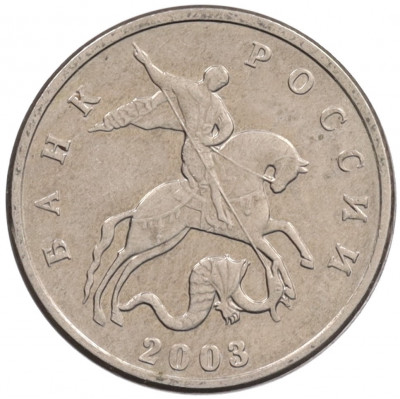 5 копеек 2003 года Без буквы