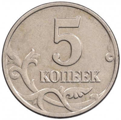 5 копеек 2003 года Без буквы