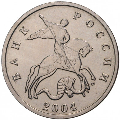 5 копеек 2004 года М