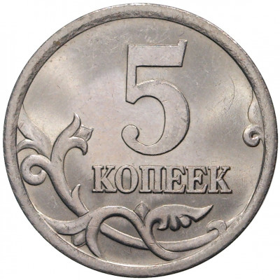 5 копеек 2004 года С-П