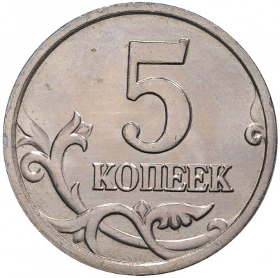 5 копеек 2005 года М