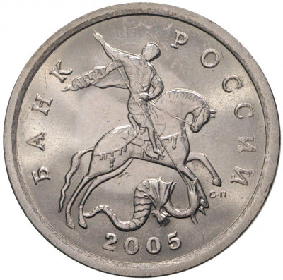 5 копеек 2005 года С-П