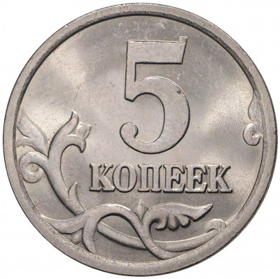 5 копеек 2005 года С-П