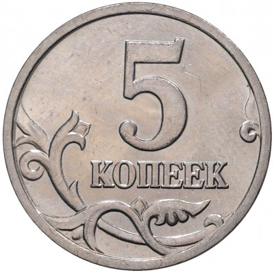 5 копеек 2006 года М