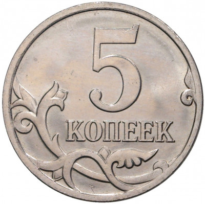 5 копеек 2007 года М
