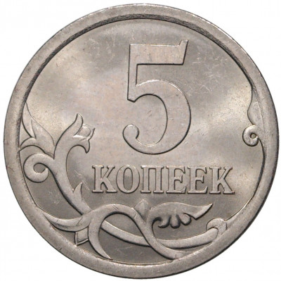 5 копеек 2007 года С-П