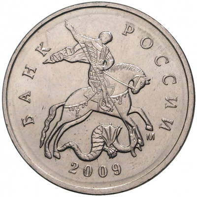 5 копеек 2009 года М