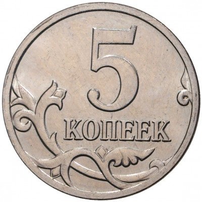 5 копеек 2009 года М