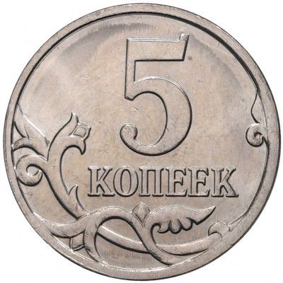 5 копеек 2008 года М