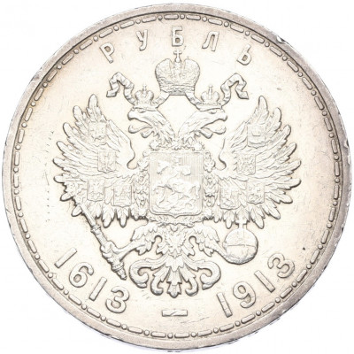 1 рубль 1913 года (ВС) «300 лет дома Романовых» (Выпуклый чекан)