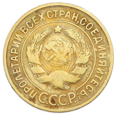 3 копейки 1932 года