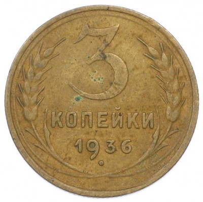 3 копейки 1936 года