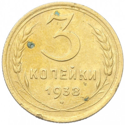 3 копейки 1938 года