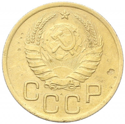 3 копейки 1938 года