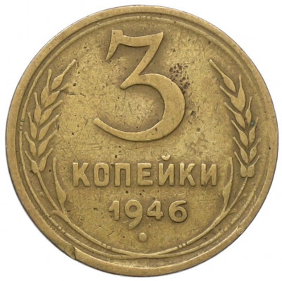 3 копейки 1946 года