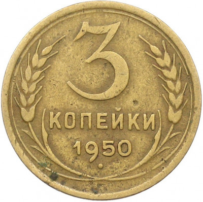 3 копейки 1950 года