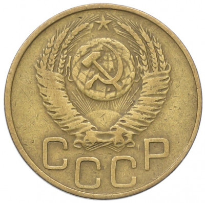 3 копейки 1952 года