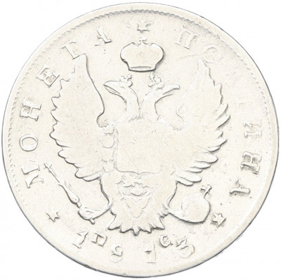 Полтина 1813 года СПБ ПС
