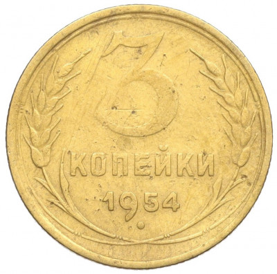 3 копейки 1954 года