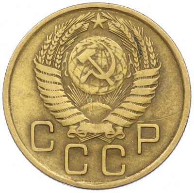 3 копейки 1955 года