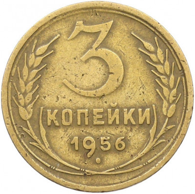 3 копейки 1956 года