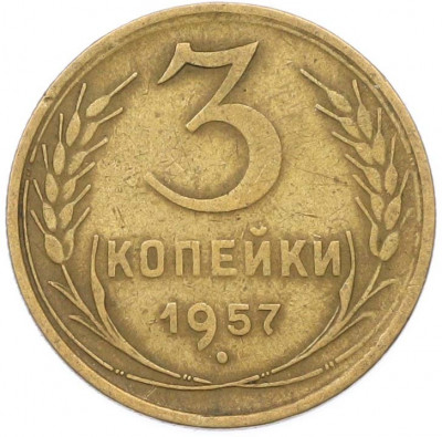 3 копейки 1957 года